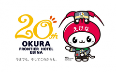 【オークラフロンティアホテル海老名】ホテル開業20周年記念デザイン「ホテリエ版えび~にゃ」