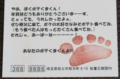 ☆体験:「ポテくまくん」から年賀状のお返事が届きました 2017