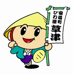 草津市「たび丸」のお誕生日会開催へ