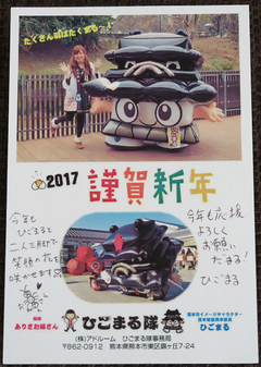 ☆体験:「ひごまる」から年賀状のお返事が届きました 2017