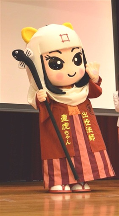 「出世法師直虎ちゃん」お披露目される