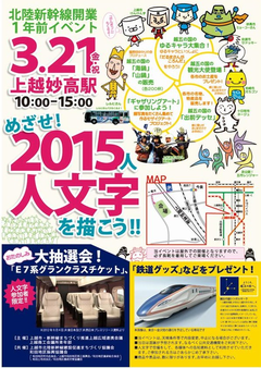2015人で人文字 北陸新幹線開業1年前イベント参加者募集