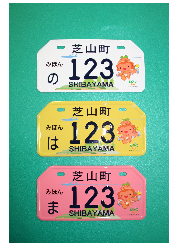 しばっこくんナンバープレートを交付します！