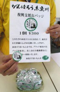 糸魚川「ブラック番長」をデザインした缶バッジで被災者支援