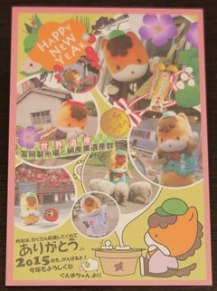 ☆体験:「ぐんまちゃん」から年賀状のお返事が届きました!2015