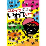 ついに第５弾！達増拓也岩手県知事責任編集「コミックいわてぃー」3月25日（金）発売決定！