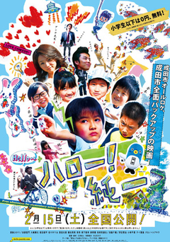 小学生０円映画『ハロー！純一』とあの人気ご当地キャラがコラボ決定！