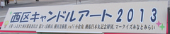 ☆体験：「西区キャンドルアート2013」に行ってきました！