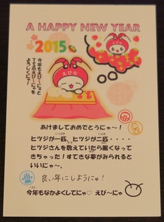 ☆体験:「えび~にゃ」から年賀状のお返事が届きました!2015