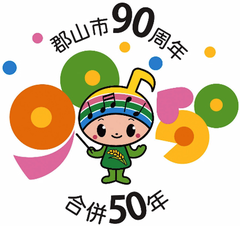 記念事業ロゴなど決定 郡山市制施行90周年・合併50年