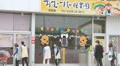 保育園で好評「ゆるキャラ看板」　栗原・大崎
