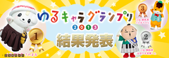 ☆１位～２０位　ゆるキャラグランプリ２０１３結果発表！