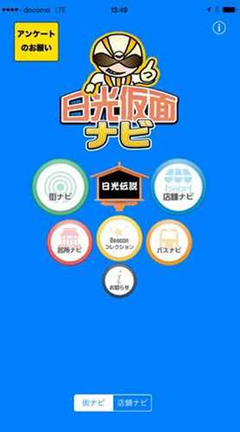 日光仮面、アプリで日光“まち歩き”案内 位置に応じて観光情報、宇都宮大と中央大が開発