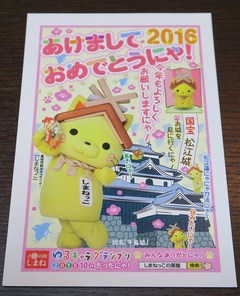 ☆体験：「しまねっこ」から年賀状のお返事が届きました！2016