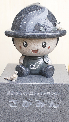 「さがみん」石像を寄贈