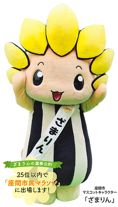 応援企画 今年もやっぱり「ざまりん」が...好き!