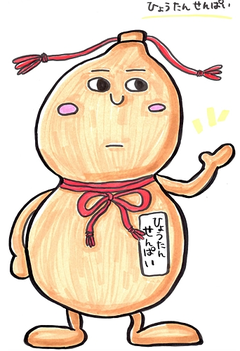 上富田町のマスコットキャラクター「ひょうたんせんぱい」に決まる