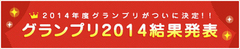 【速報】『ゆるキャラグランプリ2014 結果発表』 1~3位