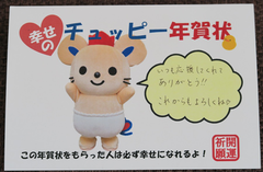 ☆体験：「チュッピー」から年賀状のお返事が届きました 2017
