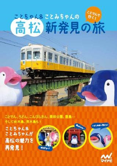 『ことでんで行く！ ことちゃん＆ことみちゃんの高松新発見の旅』 4月25日（金）発売