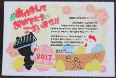 ☆体験：「とち介」から年賀状のお返事が届きました 2017