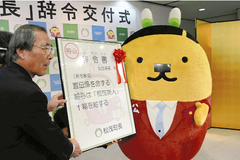 松茂町「松茂係長」特命・宣伝係に就任