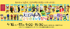 江戸ワンダーランド日光江戸村 大江戸ご当地キャラ祭り 4月16日・17日に開催