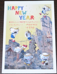 ☆体験:「むすび丸」から年賀状のお返事が届きました!2016