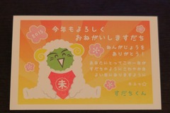 ☆体験:「すだちくん」から年賀状のお返事が届きました!2015