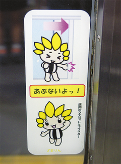 ざまりんが「ドアに注意」