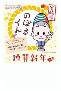 ご当地キャラクター年賀状