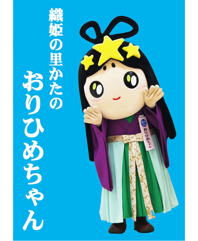 おりひめちゃん