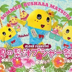 8月1日（土）よりキデイランド51店舗で「ふなっしー 夏の梨汁ブシャー祭り 2015」開催!!