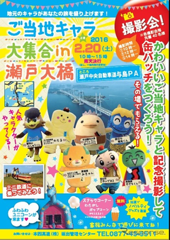 瀬戸大橋にご当地キャラが集合…与島PAでイベント　2月16日