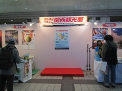 ☆体験：「ほんまにええとこ関西観光展」（横浜）に行って来ました！2014