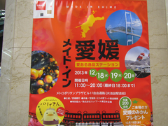 ☆体験:「メイドイン愛媛」に行ってきました! (池袋)