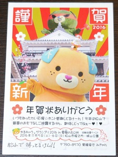 ☆体験：「みきゃん」から年賀状のお返事が届きました！2016