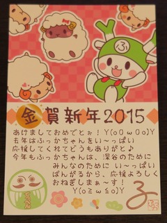 ☆体験:「ふっかちゃん」から年賀状のお返事が届きました!2015