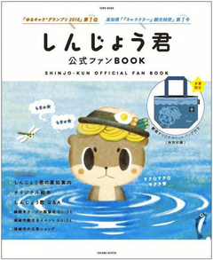 「しんじょう君」のファンブック　9月に発売へ
