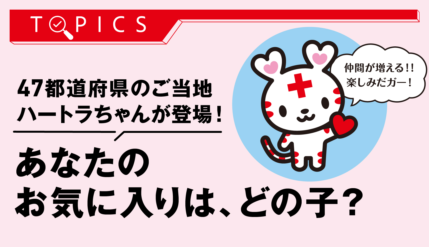 47都道府県のご当地ハートラちゃんが登場