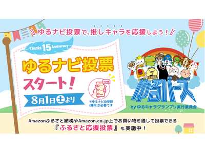ゆるキャラグランプリ15周年記念「ゆるバース2026」オンライン投票が8月1日スタート