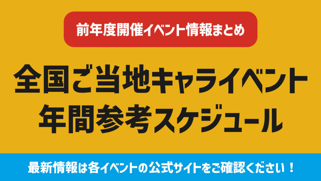 【一般公開】全国ご当地キャライベント 年間参考スケジュール