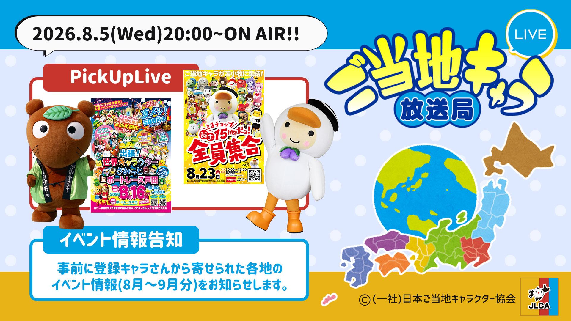 ご当地キャラ放送局 vol.167 PickUpLive+キャライベ情報