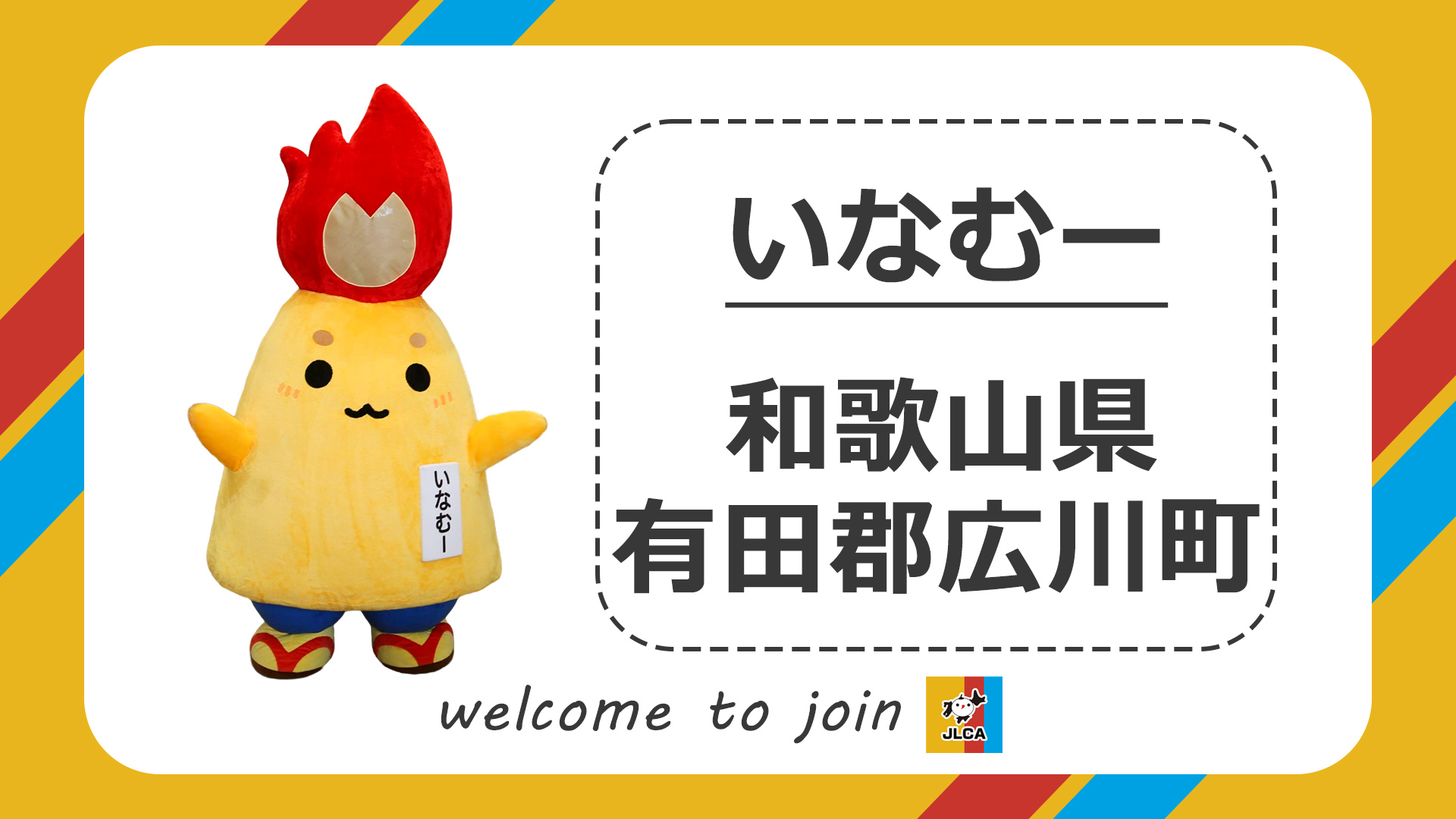 【和歌山県有田郡広川町:いなむー】新規登録キャラ紹介