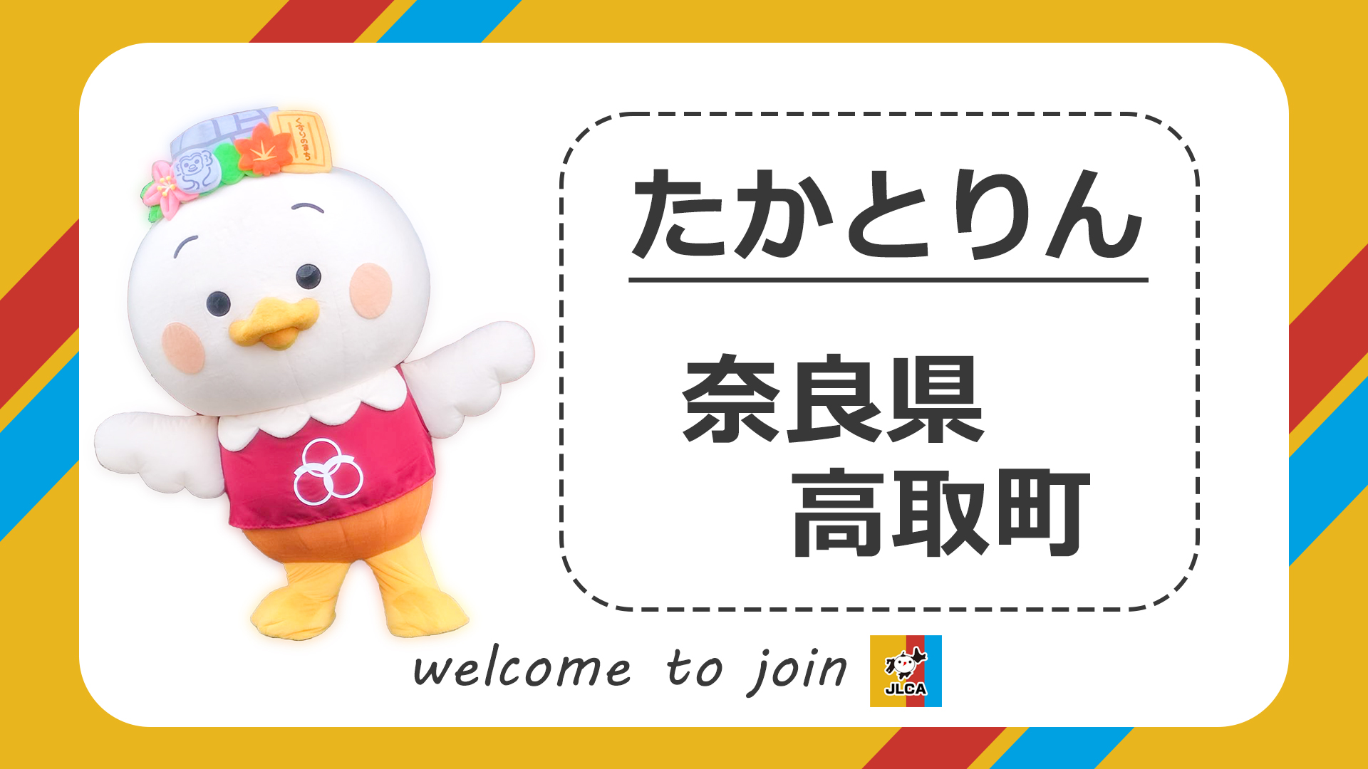 【奈良県高取町:たかとりん】新規登録キャラ紹介