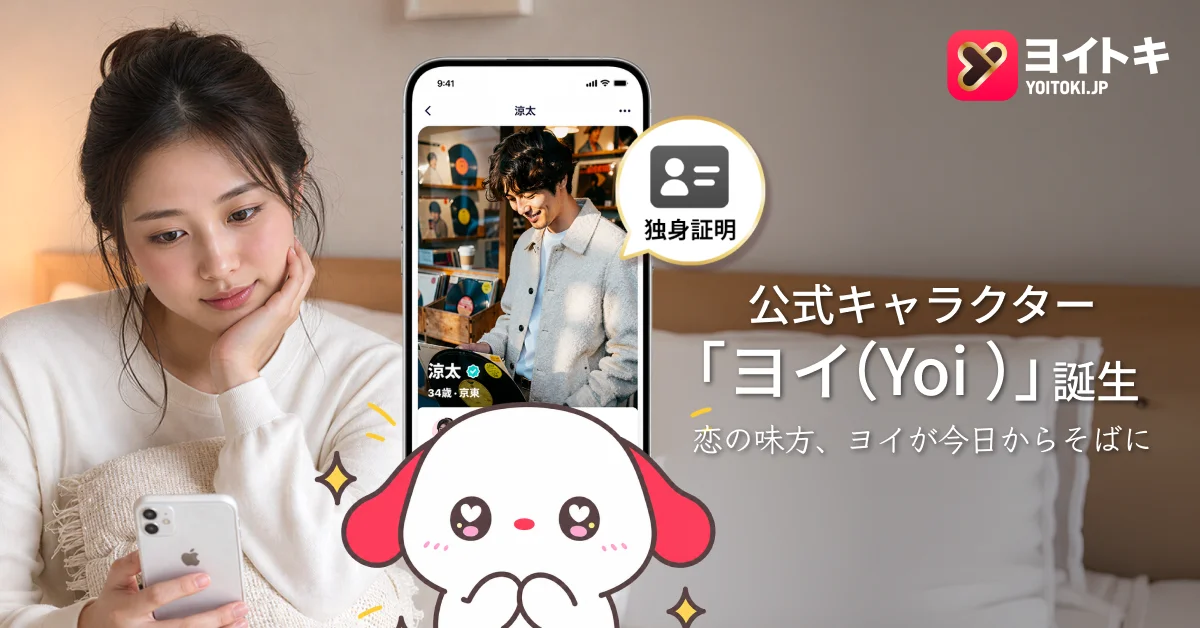 新しい出会いを届けるマッチングアプリ「ヨイトキ(Yoitoki)」、公式マスコットキャラクター「ヨイ(Yoi) 」を正式リリース
