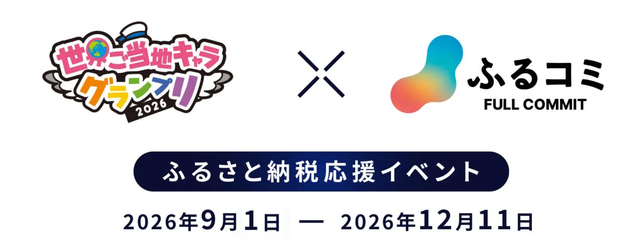 世界ご当地キャラグランプリ 「ふるさと納税応援イベント」9/1からスタート