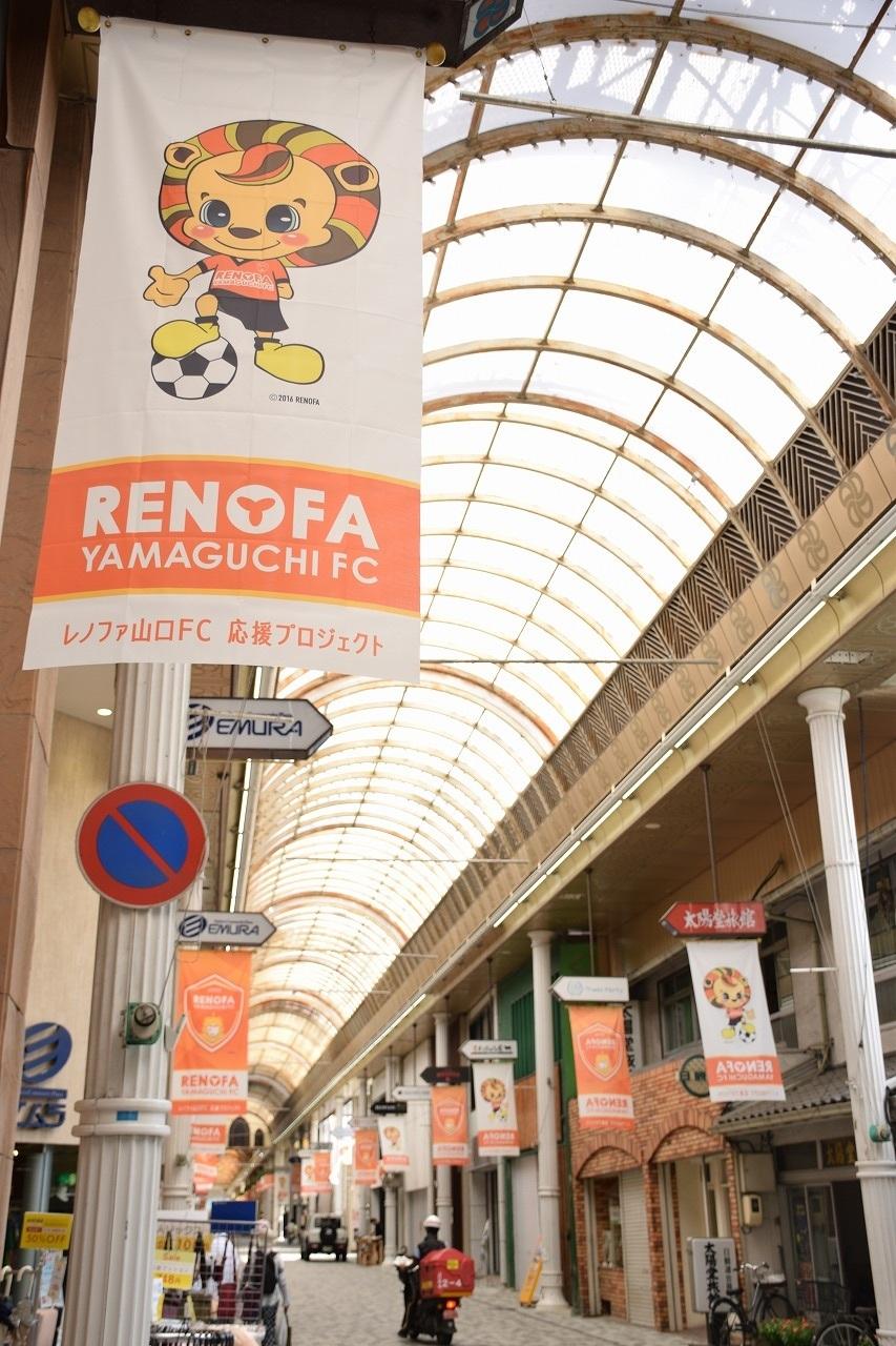 ペナント掲げ勝利後押し、中心商店街の600メートル、頑張れ！レノファ【山口】