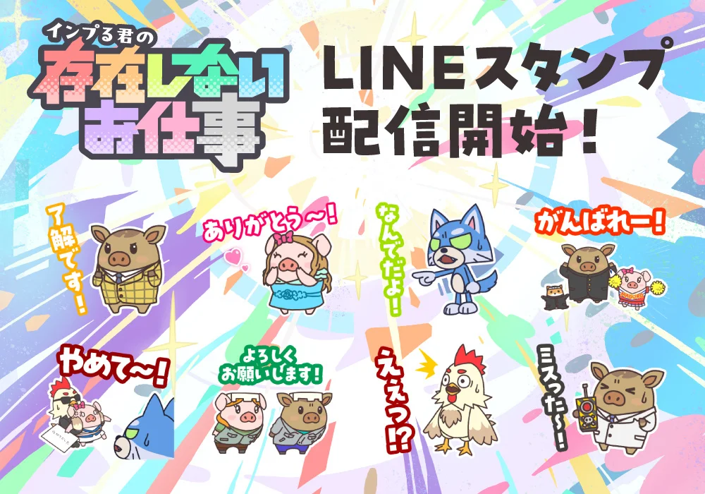松本慶祐監督のYouTubeショートアニメ「インプる君の存在しないお仕事」のLINEスタンプが登場