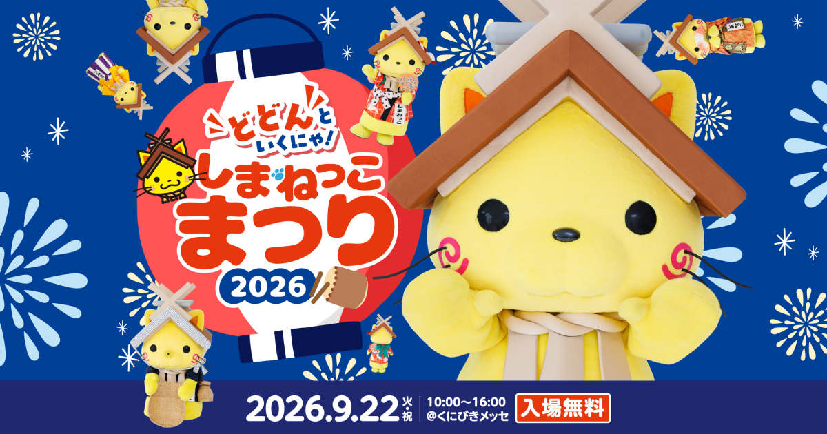 しまねっこまつり2026：ステージスケジュールを公開しました。